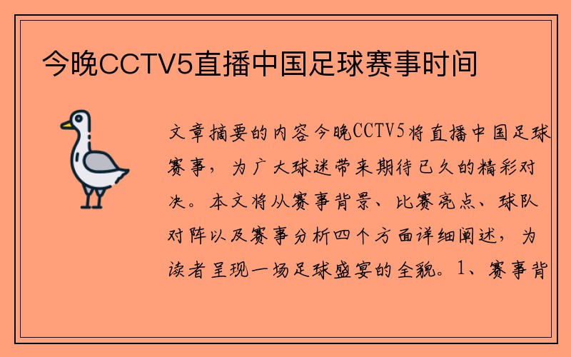 今晚CCTV5直播中国足球赛事时间