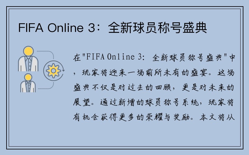 FIFA Online 3：全新球员称号盛典
