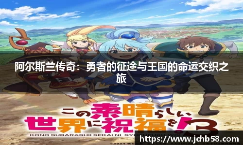 阿尔斯兰传奇：勇者的征途与王国的命运交织之旅