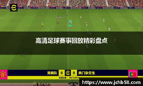 高清足球赛事回放精彩盘点