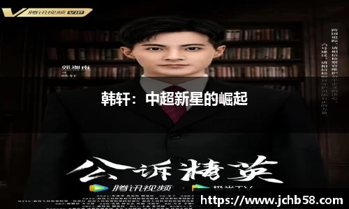 韩轩：中超新星的崛起