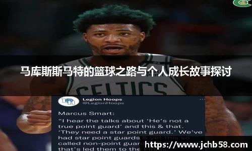 马库斯斯马特的篮球之路与个人成长故事探讨