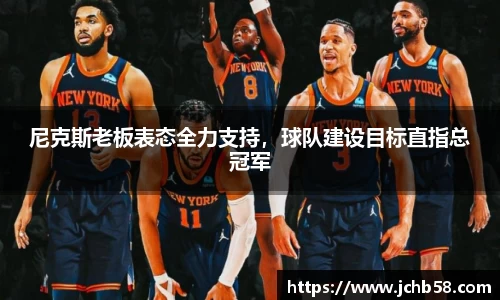 尼克斯老板表态全力支持，球队建设目标直指总冠军
