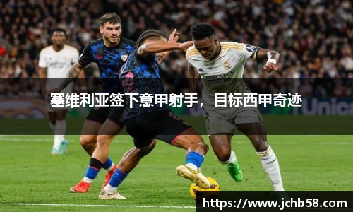 塞维利亚签下意甲射手，目标西甲奇迹