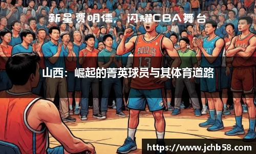 山西：崛起的菁英球员与其体育道路