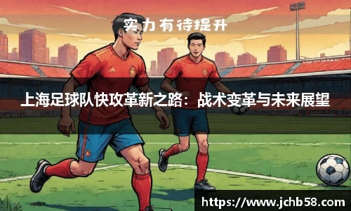 上海足球队快攻革新之路：战术变革与未来展望