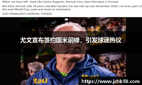 尤文宣布签约国米前锋，引发球迷热议