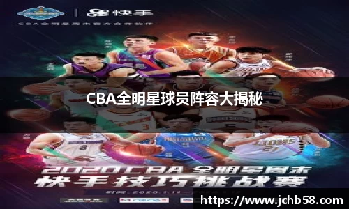 CBA全明星球员阵容大揭秘