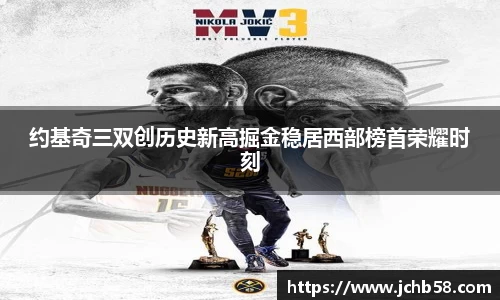 约基奇三双创历史新高掘金稳居西部榜首荣耀时刻