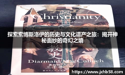 探索索博斯洛伊的历史与文化遗产之旅：揭开神秘面纱的奇幻之境