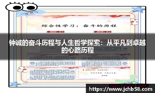 钟诚的奋斗历程与人生哲学探索：从平凡到卓越的心路历程