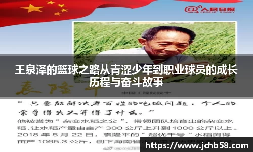 王泉泽的篮球之路从青涩少年到职业球员的成长历程与奋斗故事