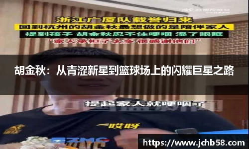 胡金秋：从青涩新星到篮球场上的闪耀巨星之路