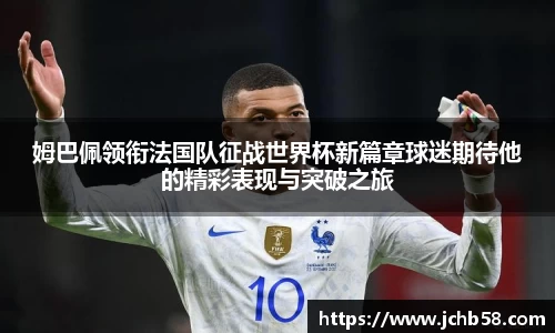 姆巴佩领衔法国队征战世界杯新篇章球迷期待他的精彩表现与突破之旅