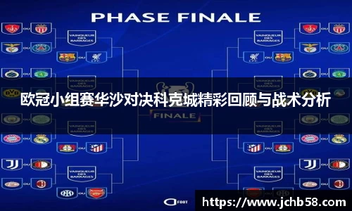 欧冠小组赛华沙对决科克城精彩回顾与战术分析